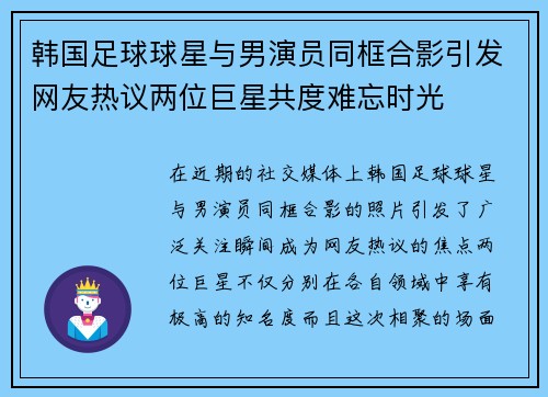 韩国足球球星与男演员同框合影引发网友热议两位巨星共度难忘时光