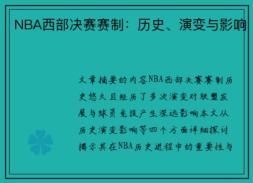 NBA西部决赛赛制：历史、演变与影响