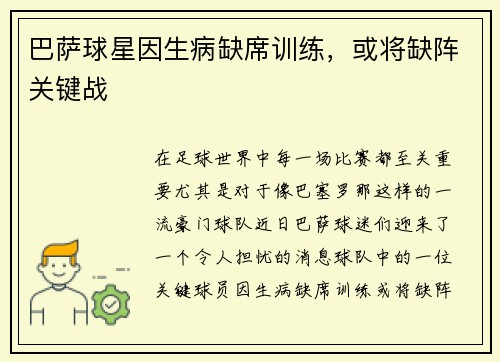 巴萨球星因生病缺席训练，或将缺阵关键战