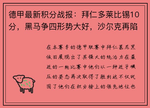 德甲最新积分战报：拜仁多莱比锡10分，黑马争四形势大好，沙尔克再陷泥潭