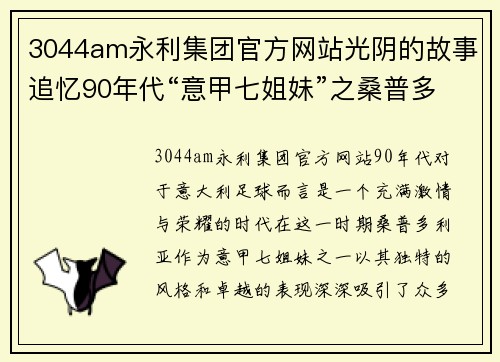 3044am永利集团官方网站光阴的故事追忆90年代“意甲七姐妹”之桑普多利亚 - 副本