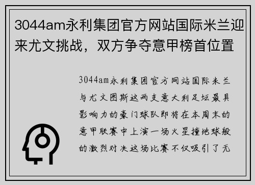 3044am永利集团官方网站国际米兰迎来尤文挑战，双方争夺意甲榜首位置！ - 副本